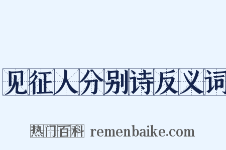 见征人分别诗反义词是什么意思的图片